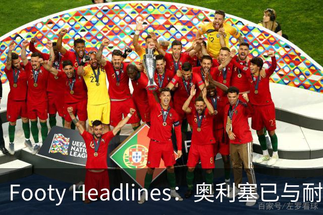 Footy Headlines：奥利塞已与耐克达成赞助协议