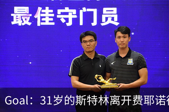 Goal：31岁的斯特林离开费耶诺德后再次成为自由球员