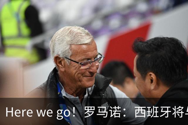 Here we go！罗马诺：西班牙将与德拉富恩特续约，新合同至2030年世界杯