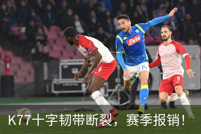 K77十字韧带断裂，赛季报销！