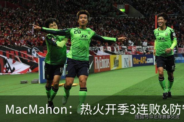 MacMahon：热火开季3连败&防守联盟倒数第三 斯波恐怕难以接受
