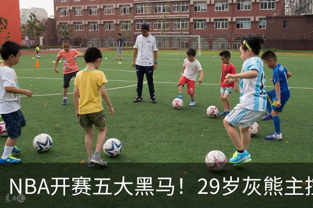 NBA开赛五大黑马！29岁灰熊主控场均29.8分力压东契奇，76人一人上榜