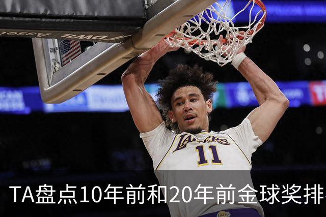 TA盘点10年前和20年前金球奖排名：从意甲风光到西甲制霸