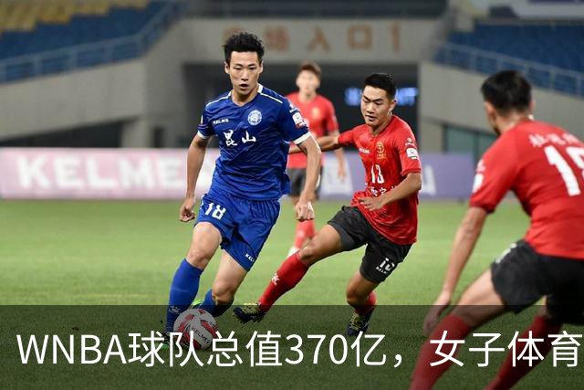 WNBA球队总值370亿，女子体育迎来最好的时代