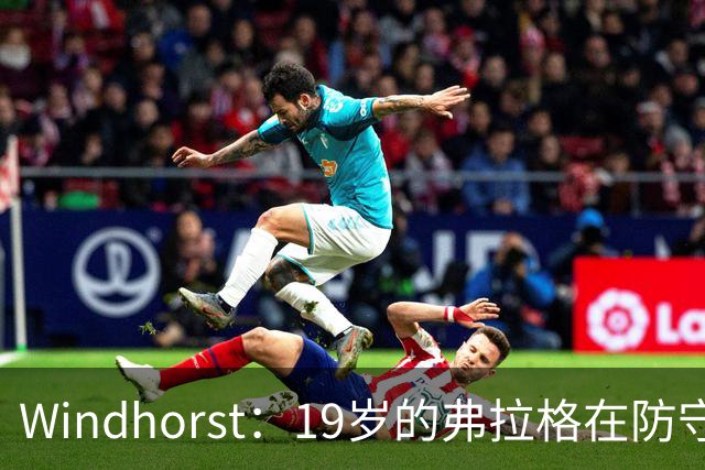 Windhorst：19岁的弗拉格在防守与投篮基本功方面优于詹姆斯