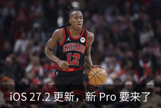 iOS 27.2 更新，新 Pro 要来了