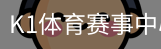 K1体育