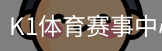 K1体育